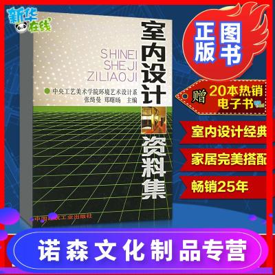 環境設計專業中國建筑工業建筑室內裝飾裝修設計書籍文軒正版圖書籍